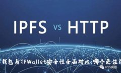 比特派钱包与TPWallet安全性