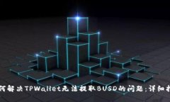 如何解决TPWallet无法提取