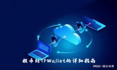 提币到TPWallet的详细指南
