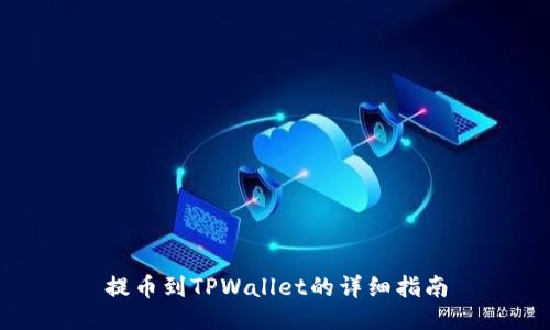 提币到TPWallet的详细指南