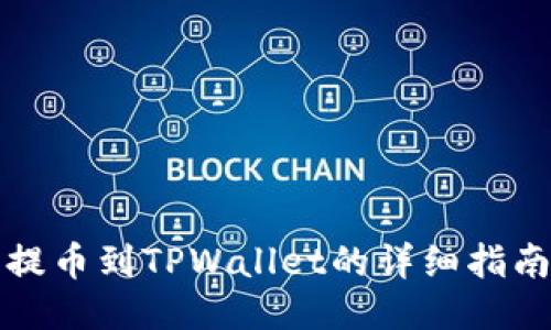提币到TPWallet的详细指南