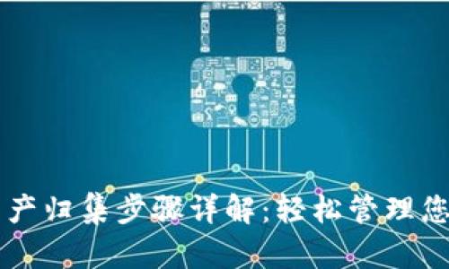 TPWallet资产归集步骤详解：轻松管理您的数字资产