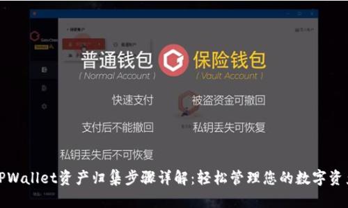 TPWallet资产归集步骤详解：轻松管理您的数字资产