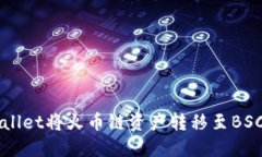 如何通过TPWallet将火币链资