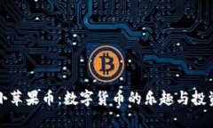 虚拟小苹果币：数字货币