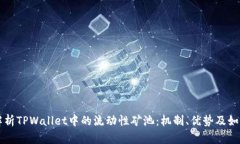 深入解析TPWallet中的流动性