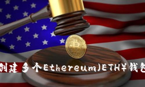 如何使用TP创建多个Ethereum（ETH）钱包的详细指南