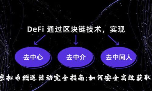 2023年虚拟币赠送活动完全指南：如何安全高效获取数字资产
