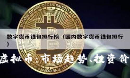 全面解析BTF虚拟币：市场趋势、投资价值及未来前景
