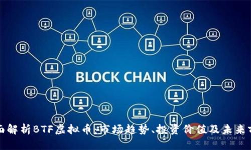 全面解析BTF虚拟币：市场趋势、投资价值及未来前景