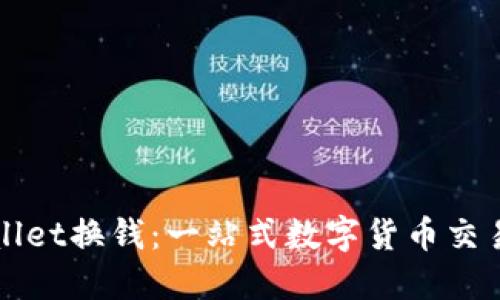 TPWallet换钱：一站式数字货币交易指南