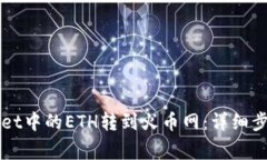 如何将TPWallet中的ETH转到火