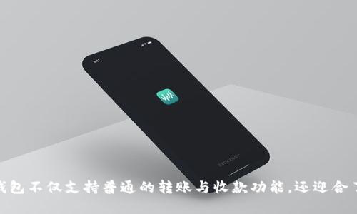 TPWallet 是一个多种加密货币钱包，最初推出于2018年。它支持多种区块链资产和功能，旨在为用户提供安全便捷的数字货币管理体验。该钱包不仅支持普通的转账与收款功能，还迎合了不断变化的区块链技术和数字资产管理需求，逐步更新和扩展其功能。如果你有关于 TPWallet 的具体功能或其他相关问题，欢迎继续提问！