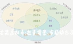 全面解析芒果虚拟币：投