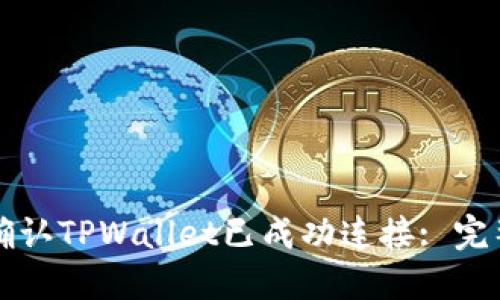 如何确认TPWallet已成功连接: 完整指南