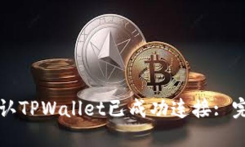 如何确认TPWallet已成功连接: 完整指南