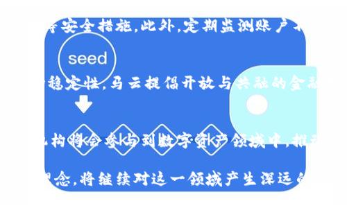 biao ti/biao ti虚拟币钱包的前沿：阿里巴巴与马云的数字资产探索/biao ti

/guanjianci虚拟币, 钱包, 马云, 数字资产/guanjianci

在当今数字经济快速发展的背景下，虚拟币和数字资产逐渐成为大众关注的热点话题。尤其是在中国，随着马云与阿里巴巴旗下的科技创新，虚拟币钱包的概念愈发深入人心。本文将围绕虚拟币钱包的概念、功能及其与马云的关系展开详细介绍。

什么是虚拟币钱包？
虚拟币钱包，也被称为数字钱包，是一种用于存储虚拟货币（如比特币、以太坊等）的应用程序或在线平台。它的主要功能包括生成和存储用户的公钥和私钥，为用户提供交易记录，并允许用户进行虚拟币交易。

虚拟币钱包在形式上可以分为热钱包和冷钱包。热钱包是指始终连接到互联网的数字钱包，方便用户进行即时交易，但同时安全性较低。冷钱包则是离线存储钱包，尽管不便于快速交易，但极大程度上降低了被黑客攻击的风险。

通过使用虚拟币钱包，用户可以方便地管理他们的数字资产，实现直接购买、转账或兑换等多种操作。与传统银行账户相比，虚拟币钱包提供了更高的便利性和更低的交易费用。

马云与虚拟币钱包的灵感来源
马云，作为中国知名的企业家和阿里巴巴的创始人，一直以来都对金融科技充满热情。他曾表示，未来的金融是开放的、共享的。马云推动的支付宝是中国最早的数字支付平台之一，它在全球范围内的成功，为后续的数字资产发展提供了巨大支持。

虽然马云并未直接创建虚拟币钱包，但他在金融科技方面的贡献为数字资产领域的探索提供了重要的思路。如他曾提到过，希望通过技术创新来解决当今金融体系中的一些痛点问题。虚拟币钱包的兴起，正好契合了这种需求，马云的理念在这一领域被很好地体现。

虚拟币钱包的功能及优势
虚拟币钱包不仅仅是一个存储数字资产的工具，它较传统金融工具有着明显的优势。我们可以从以下几个方面来详细探讨虚拟币钱包的功能及其优势。

首先，虚拟币钱包提供了去中心化的管理方式。用户可以完全控制自己的资产，无需依赖于第三方金融机构，这在许多情况下为用户提供了更大的安全感和隐私保护。

其次，虚拟币钱包的交易速度非常快。与传统银行系统所需的清算时间相比，虚拟币钱包的交易几乎是即时的。这对于用户进行资产转让或投资选择来说极其重要，尤其在快速变动的市场环境下，速度常常决定收益。

最后，虚拟币钱包的低交易费用使得其在全球范围内得到广泛应用。传统金融转账往往需要支付高额的手续费，而虚拟币钱包通常只需支付少量的网络费用。随着基于区块链技术的创新，未来可能会进一步降低这一费用。

虚拟币钱包的安全性
尽管虚拟币钱包带来了诸多便利，但安全性不足也是一个不容忽视的问题。虚拟币钱包的安全性主要取决于用户的操作习惯以及钱包本身的技术实施。

对于用户而言，保护私钥至关重要，私钥是控制虚拟资产的唯一凭证。一旦私钥泄露，黑客将能够轻松盗取用户的数字资产。因此，在使用虚拟币钱包时，用户应该采取必要的安全措施，如使用强密码、开启双重身份验证等。

此外，选择一个安全性高、信誉良好的虚拟币钱包同样重要。一些大型交易所和钱包服务提供商通常会采取多重安全措施来确保用户资产的安全。在选择钱包时，用户应仔细考虑其背景、用户评价等因素，从而降低风险。

相关问题解答
1. 虚拟币钱包的种类有哪些？
虚拟币钱包主要分为两类：热钱包和冷钱包。热钱包是连接互联网的，适合进行频繁交易的用户；冷钱包则多用于长期存储，分为硬件钱包和纸钱包，适合对安全性要求较高的用户。每种钱包都有自己的特点，用户可根据需求选择。

2. 如何保证虚拟币钱包的安全？
为了确保虚拟币钱包的安全，用户应该选择信誉良好的钱包服务，定期备份私钥，使用强密码，并开启双重身份验证等安全措施。此外，定期监测账户不良活动也是必须的。

3. 马云对虚拟币钱包的看法是什么？
马云在公开场合对数字货币的发展持审慎态度，他认为技术创新可以推动金融进步，但同时也需要监管以确保市场稳定性。马云提倡开放与共融的金融理念，这在一定程度上影响了虚拟币钱包的发展思路。

4. 虚拟币钱包未来的发展趋势如何？
展望未来，虚拟币钱包将继续发展，并将更加注重用户体验与安全性。同时，随着全球数字货币的普及，更多的金融机构将会参与到数字资产领域中，推动虚拟币钱包的创新与普惠金融的实现。

综上所述，虚拟币钱包作为当今数字金融的重要组成部分，正经历着不断的发展与变革。马云与阿里巴巴所倡导的理念，将继续对这一领域产生深远的影响。在未来，我们期待虚拟币钱包能够发挥更大作用，为人们的数字资产管理提供更加优质的服务。