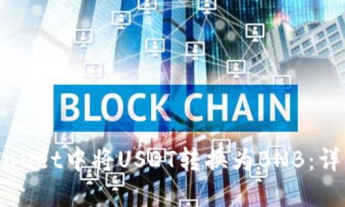 如何在TPWallet中将USDT转换为BNB：详细操作指南