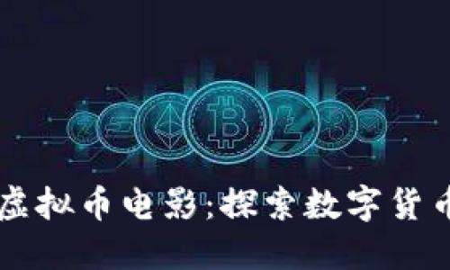 曾志伟的虚拟币电影：探索数字货币的新视界