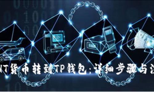 如何将HT货币转到TP钱包：详细步骤与注意事项
