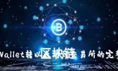 从TPWallet转以太坊到交易所