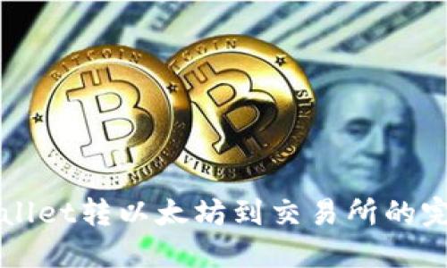 从TPWallet转以太坊到交易所的完整指南