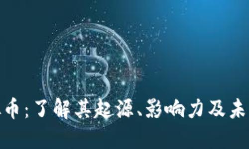 太阳币虚拟币：了解其起源、影响力及未来发展趋势