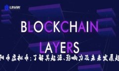 太阳币虚拟币：了解其起