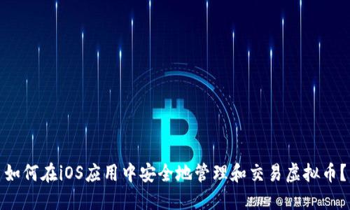 如何在iOS应用中安全地管理和交易虚拟币？