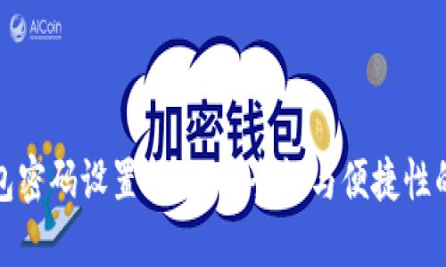 TP钱包密码设置指南：安全性与便捷性的平衡