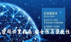 TP钱包密码设置指南：安全