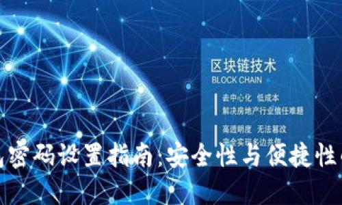 TP钱包密码设置指南：安全性与便捷性的平衡