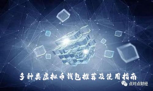 多种类虚拟币钱包推荐及使用指南