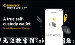 如何解决TPWallet中无法搜索