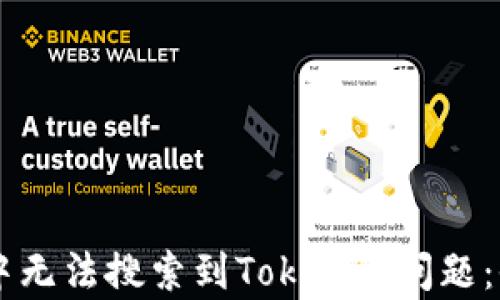 
如何解决TPWallet中无法搜索到Token的问题：全面解析与解决方案