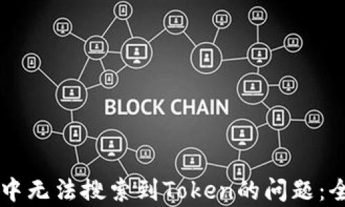
如何解决TPWallet中无法搜索到Token的问题：全面解析与解决方案