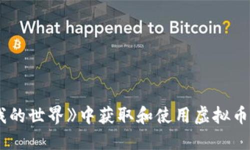 如何在《我的世界》中获取和使用虚拟币：全面指南