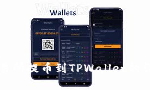 欧意交易所提币到TPWallet的详细指南