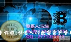 tpwallet新手课程：快速入门