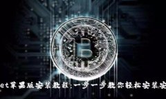 TPWallet苹果版安装教程：一