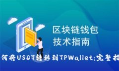 如何将USDT转移到TPWallet：