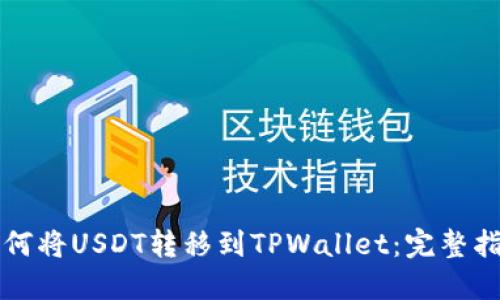 如何将USDT转移到TPWallet：完整指南