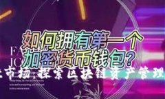 TPWallet市场：探索区块链资