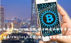 如何在TPWallet上高效、安全