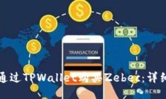 如何通过TPWallet购买Zebec：