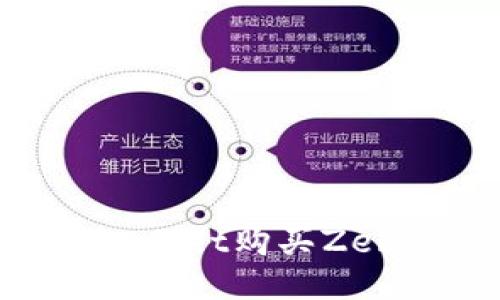 如何通过TPWallet购买Zebec：详细指南