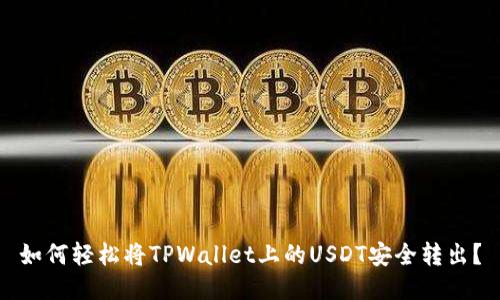 如何轻松将TPWallet上的USDT安全转出？