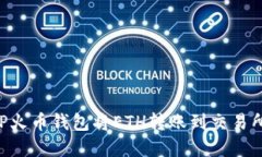 如何使用TP火币钱包将ET