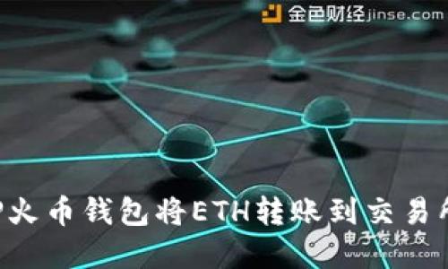 如何使用TP火币钱包将ETH转账到交易所：完整指南