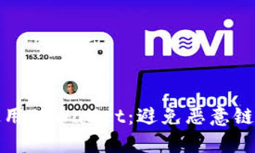 : 如何安全使用TPWallet：避免恶意链接的终极指南